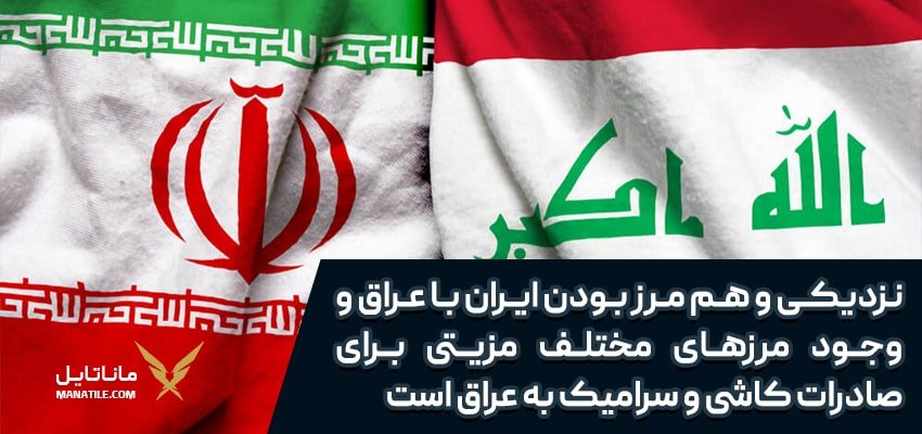 مزیت ایران در صادرات عراق - ماناتایل