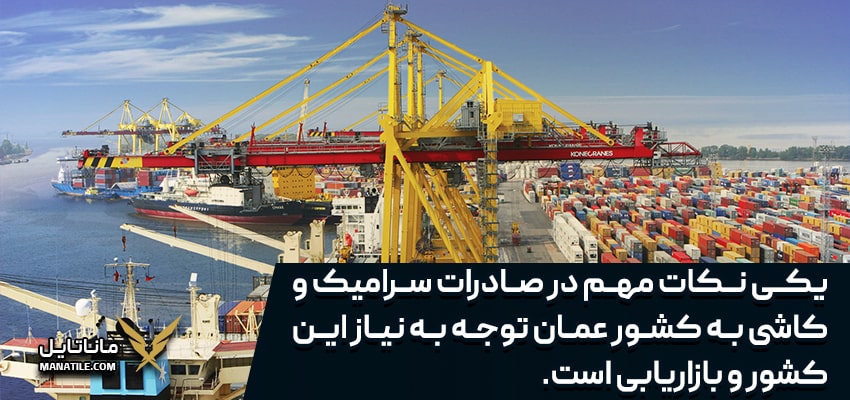 راهنمای صادرات کاشی و سرامیک به عمان - ماناتایل