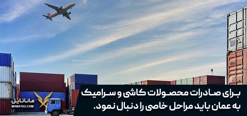 مراحل گام به گام صادرات به عمان - ماناتایل